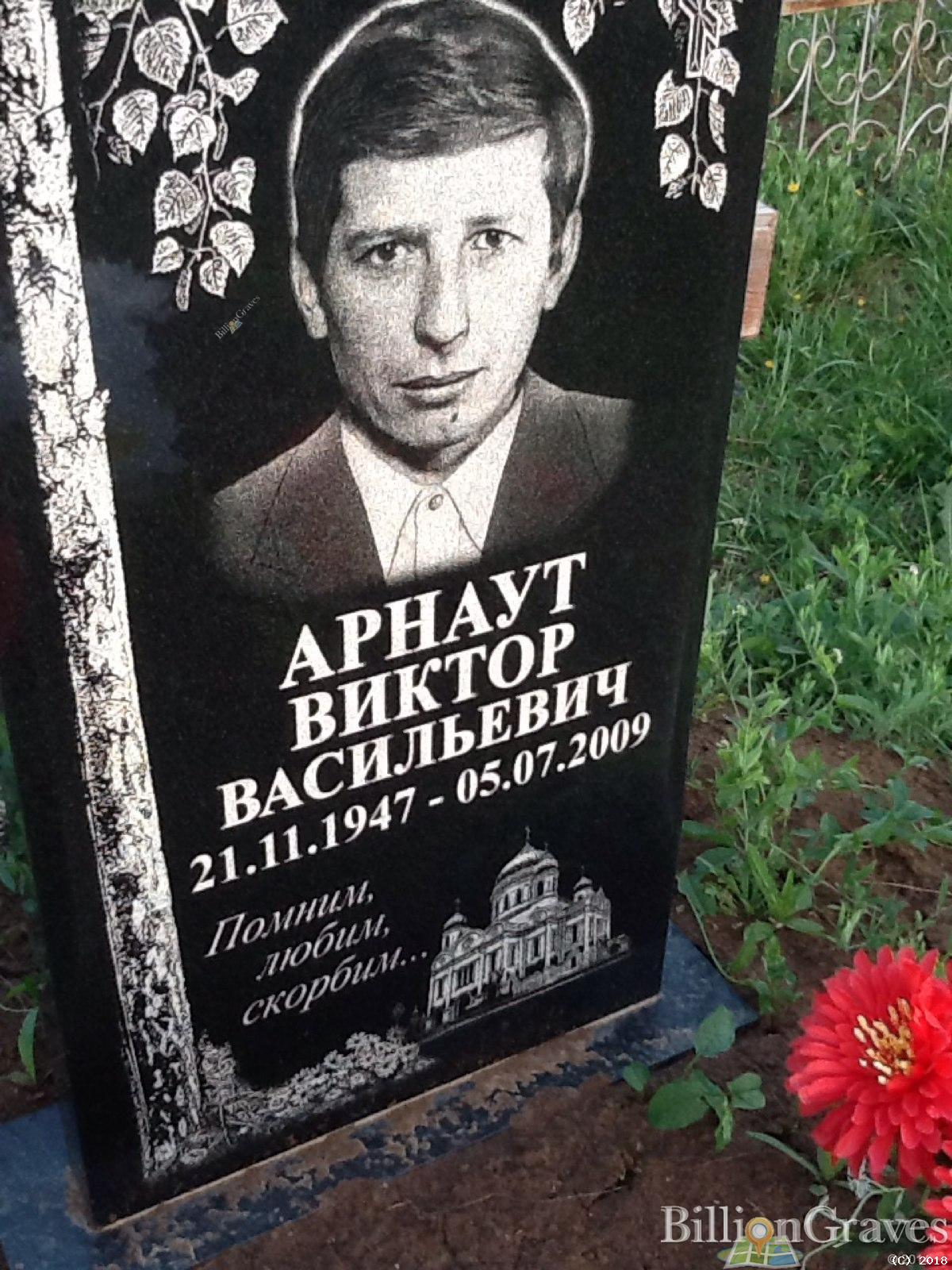 Арнаут Виктор Васильевич