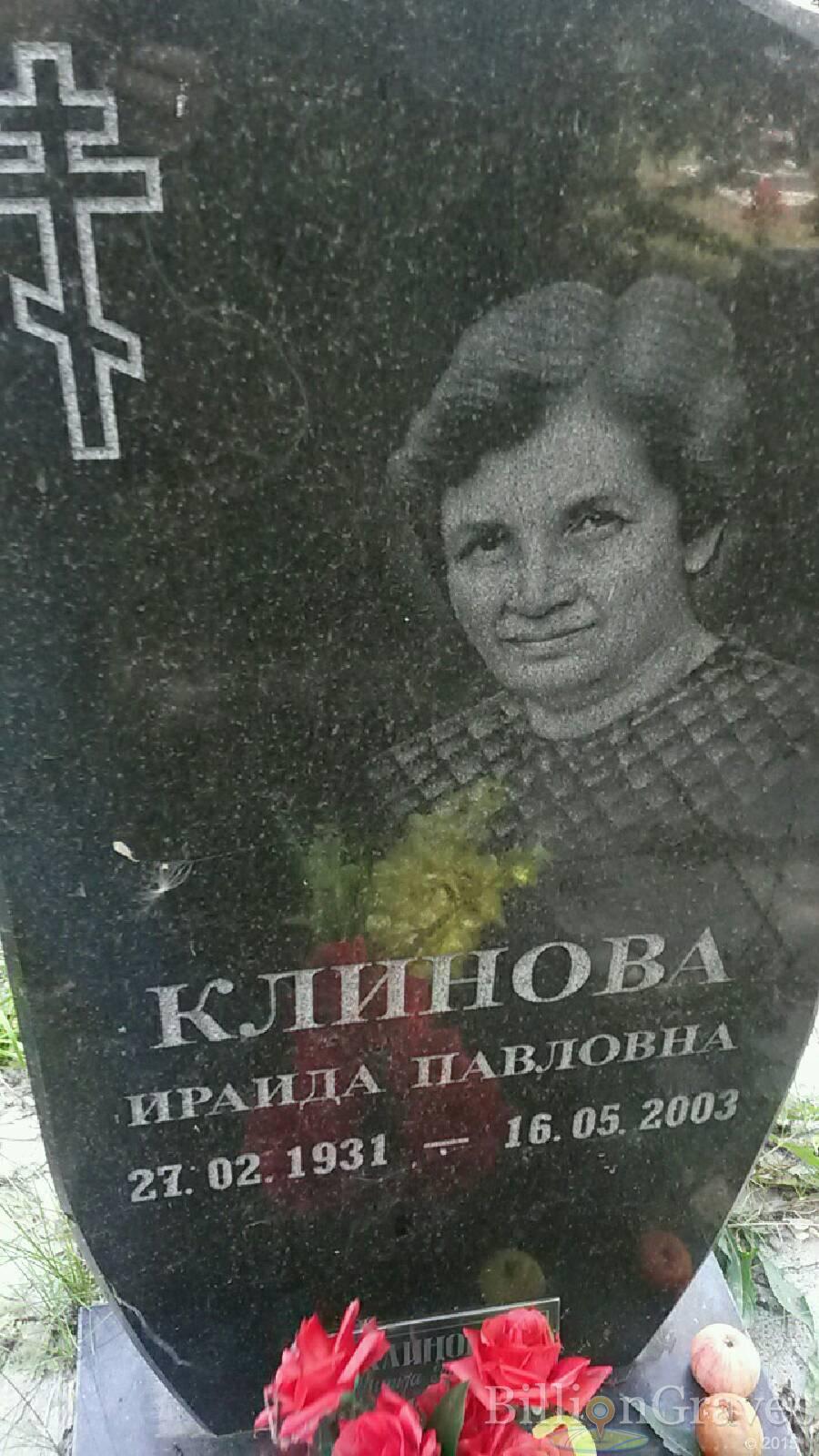 Клинова Ираида Павловна