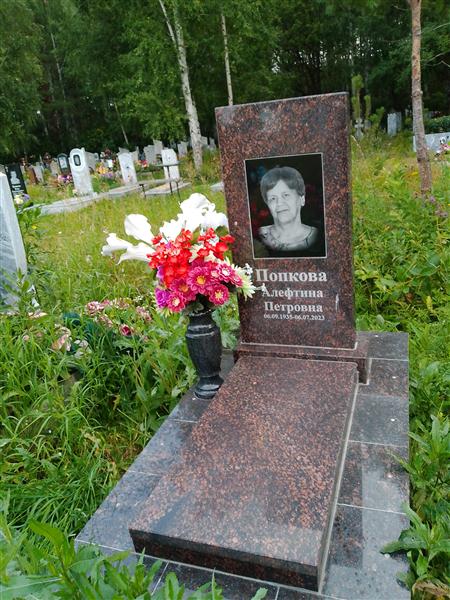 Попкова Алефтина Петровна