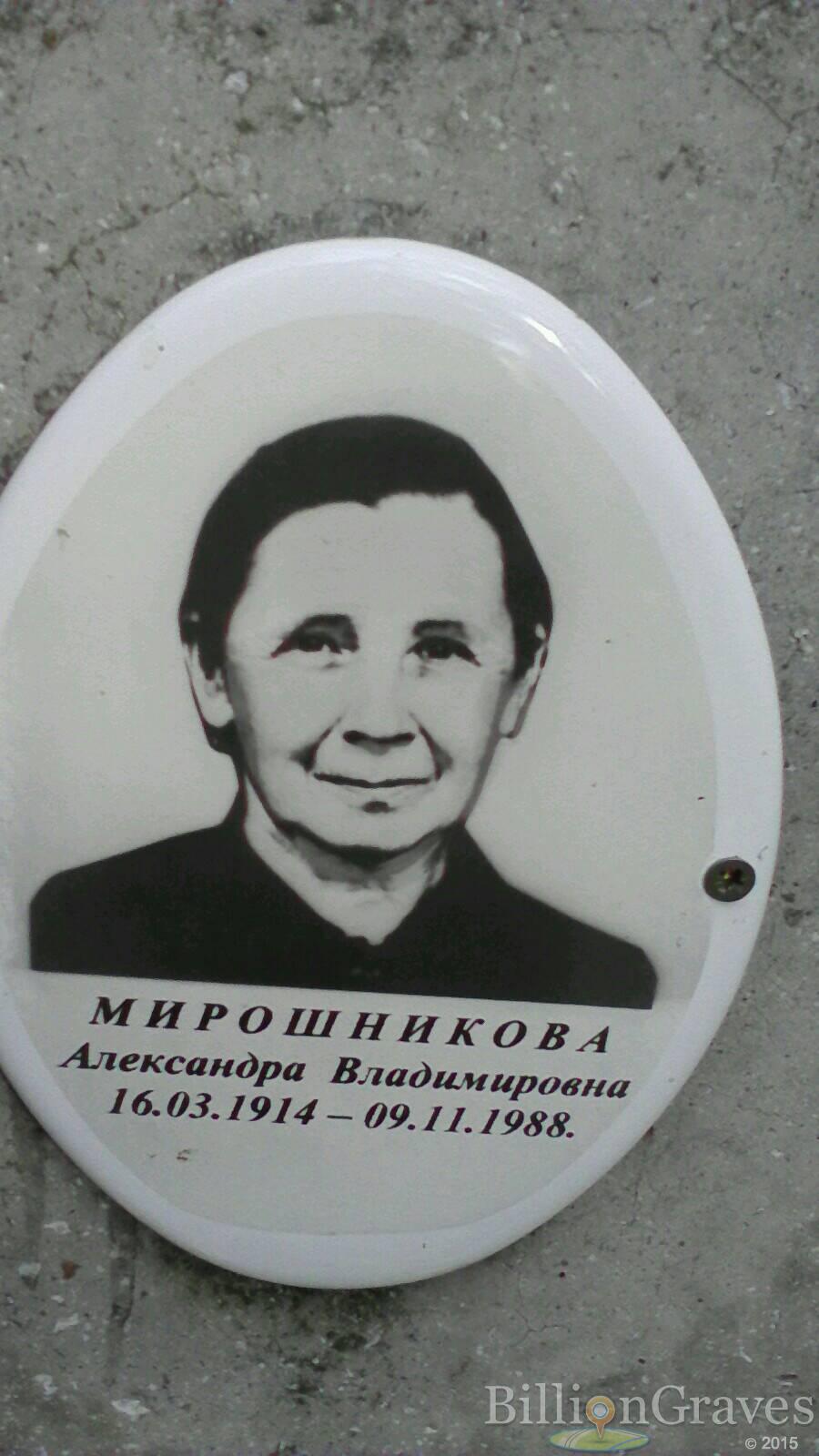 мирошникова александра владимировна