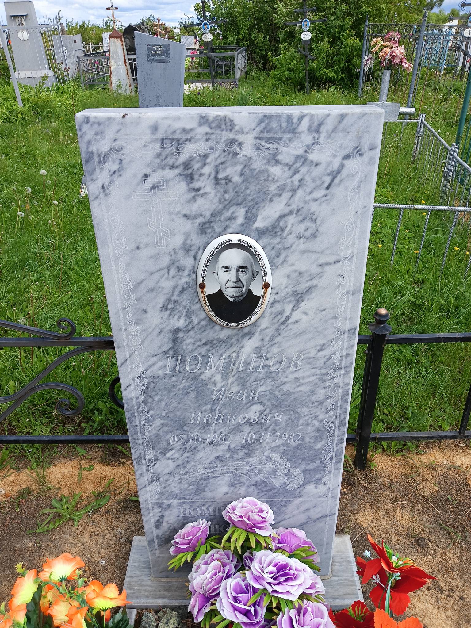 Поминов Иван Иванович