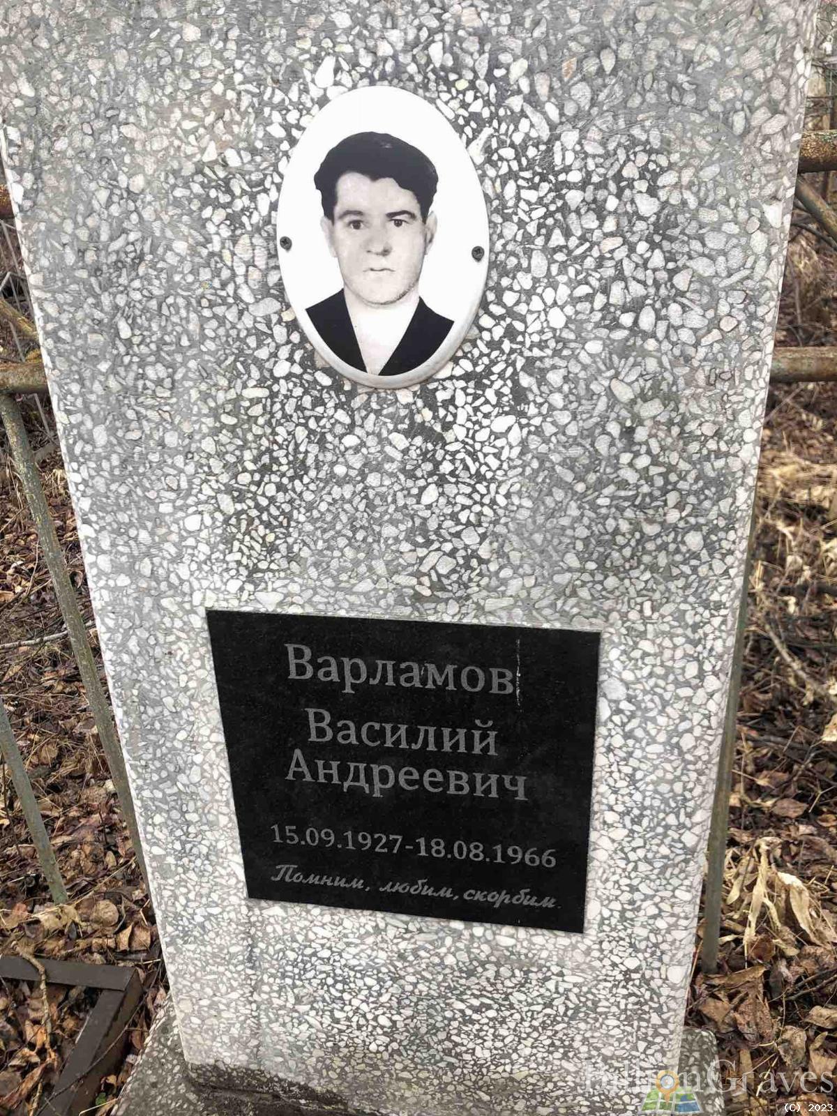 Варламов Василий Андреевич