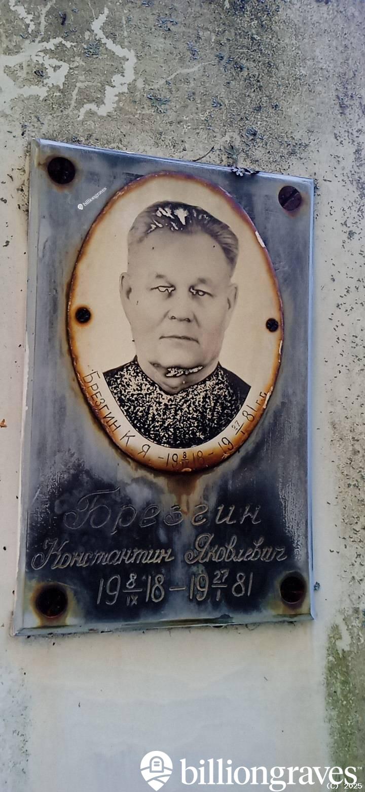 Брезгин Константин Яковлевич