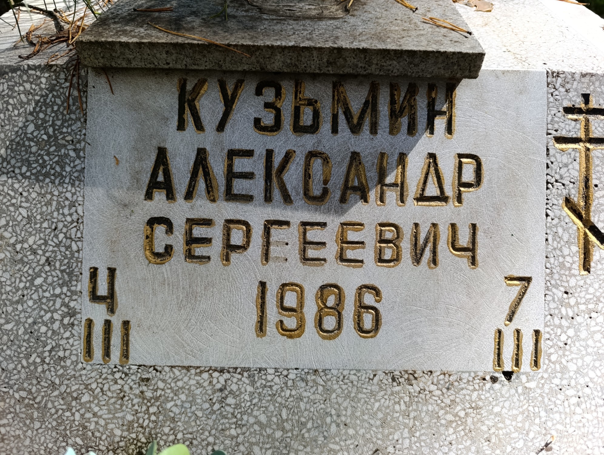 Кузьмин Александр Сергеевич
