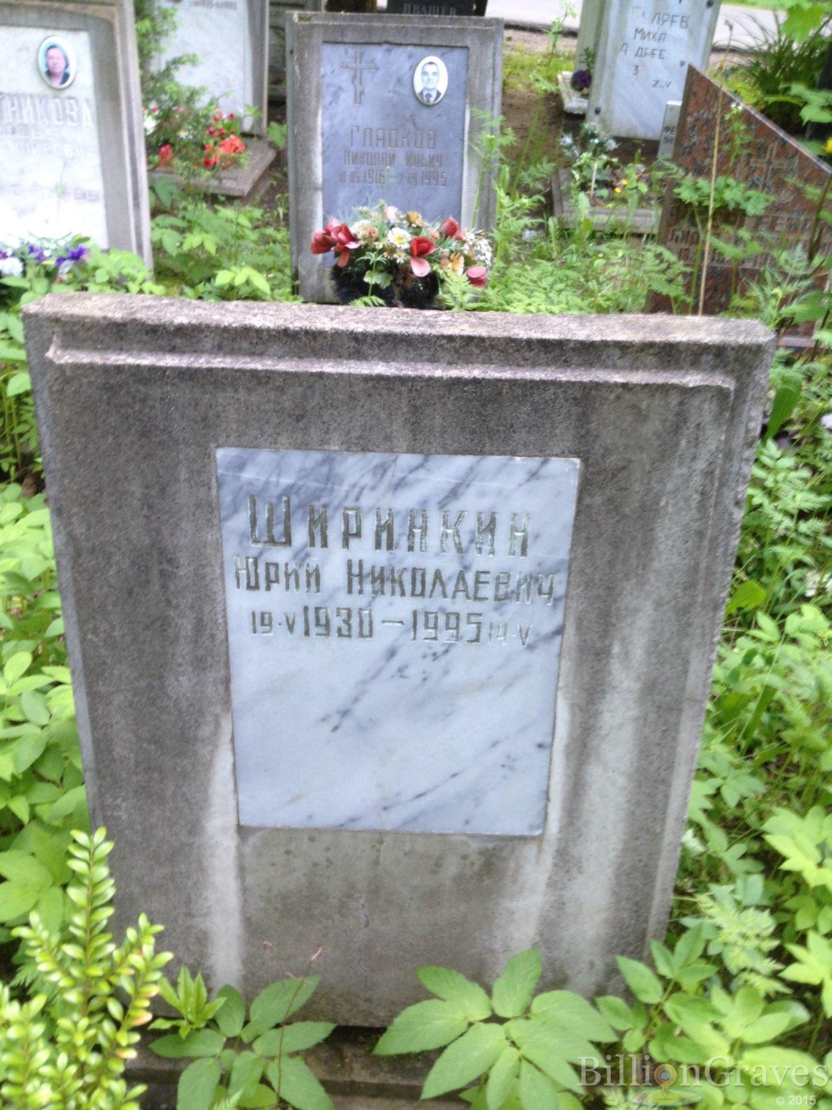 Ширинкин Юрий Николаевич