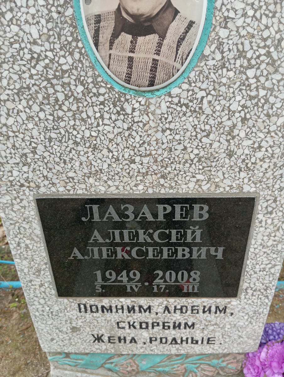 Лазарев Алексей Алексеевич