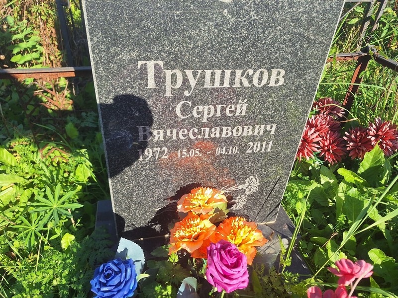 Трушков