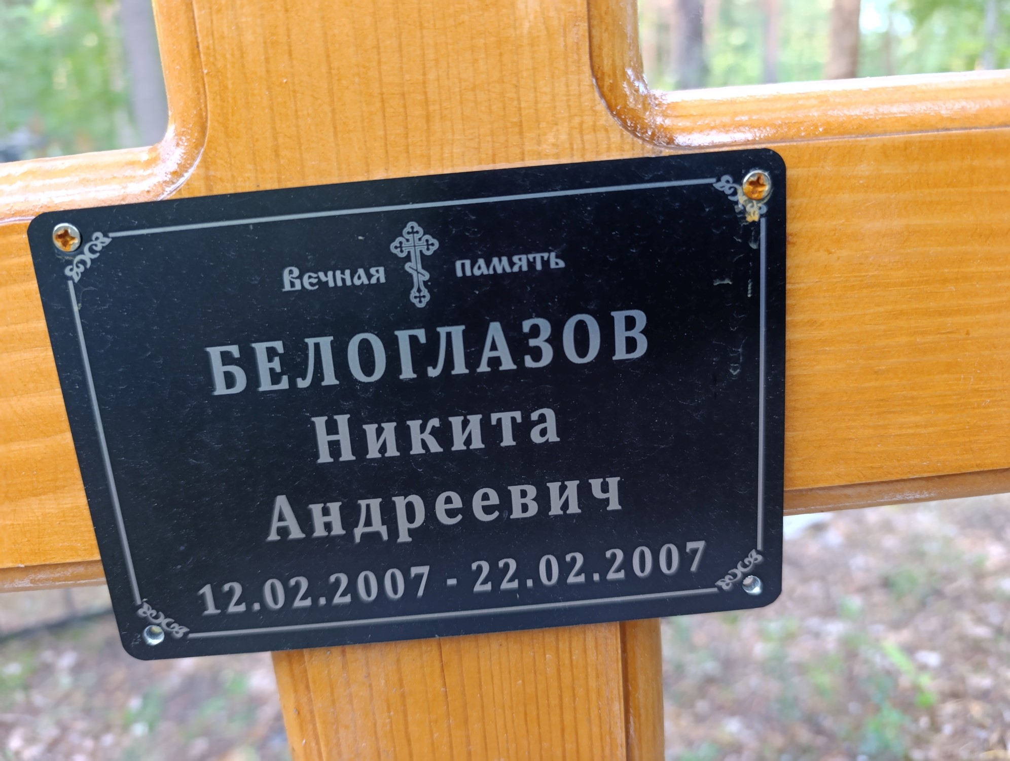 Белоглазов Никита Андреевич