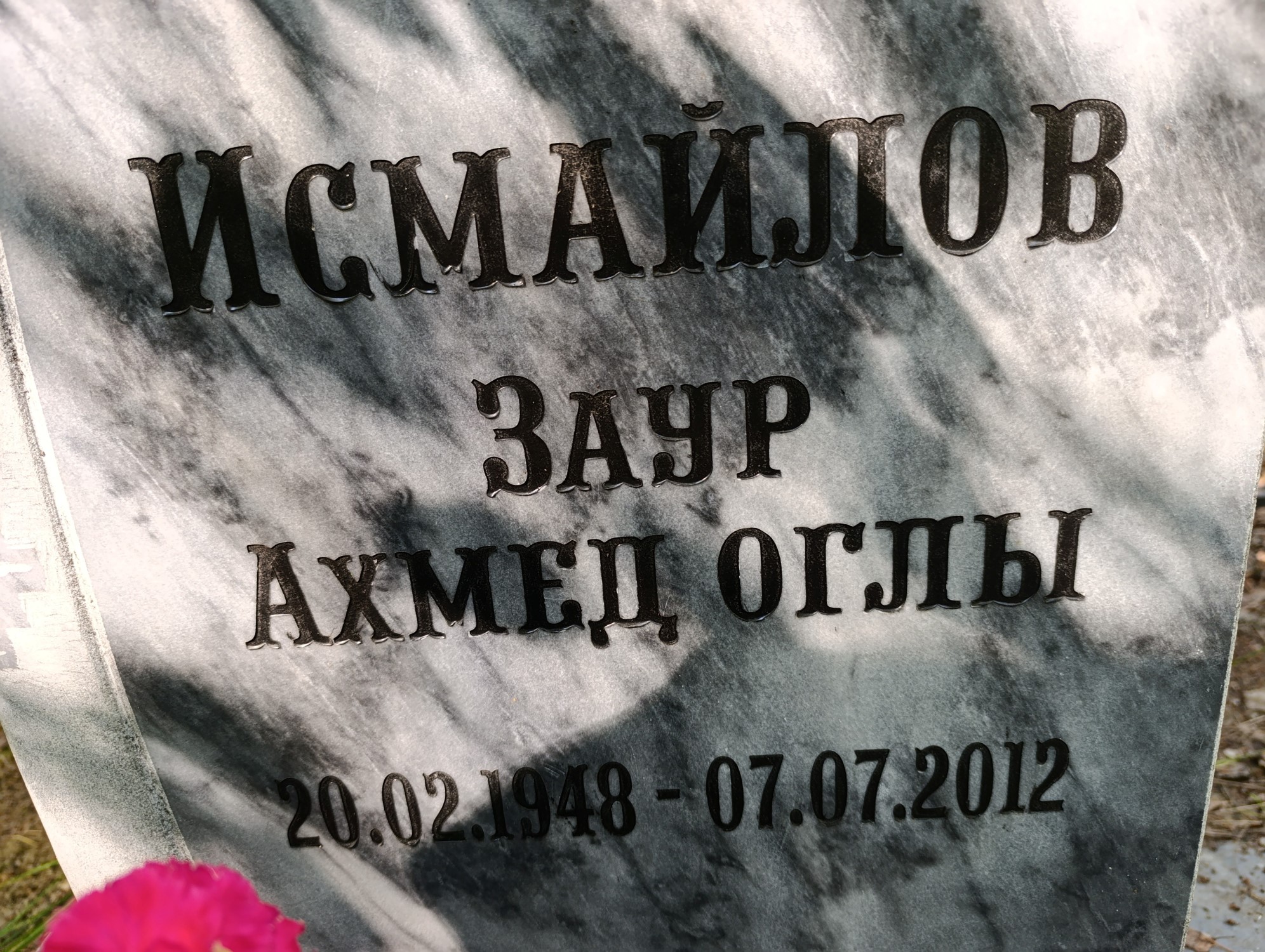 Исмайлов Заур Ахмед Оглы