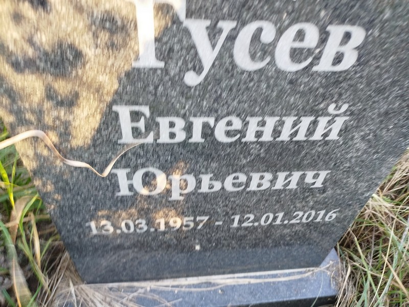 Гусев