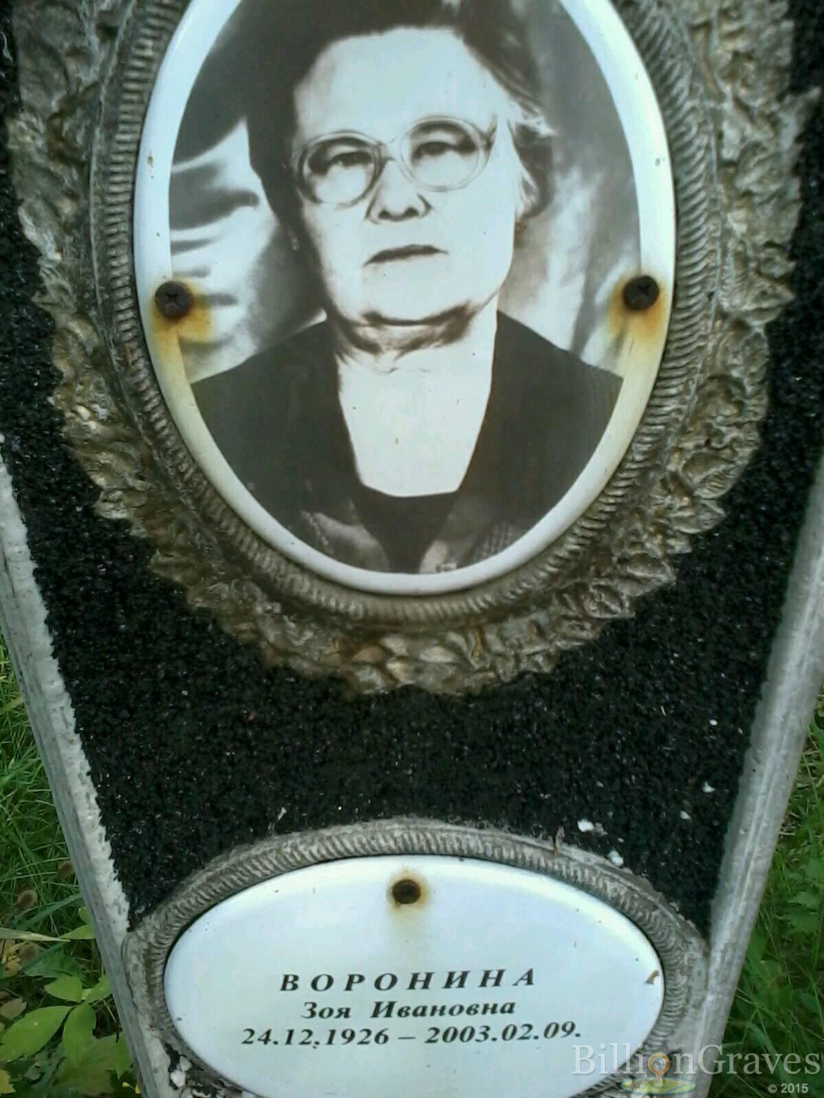 Воронина Зоя Ивановна