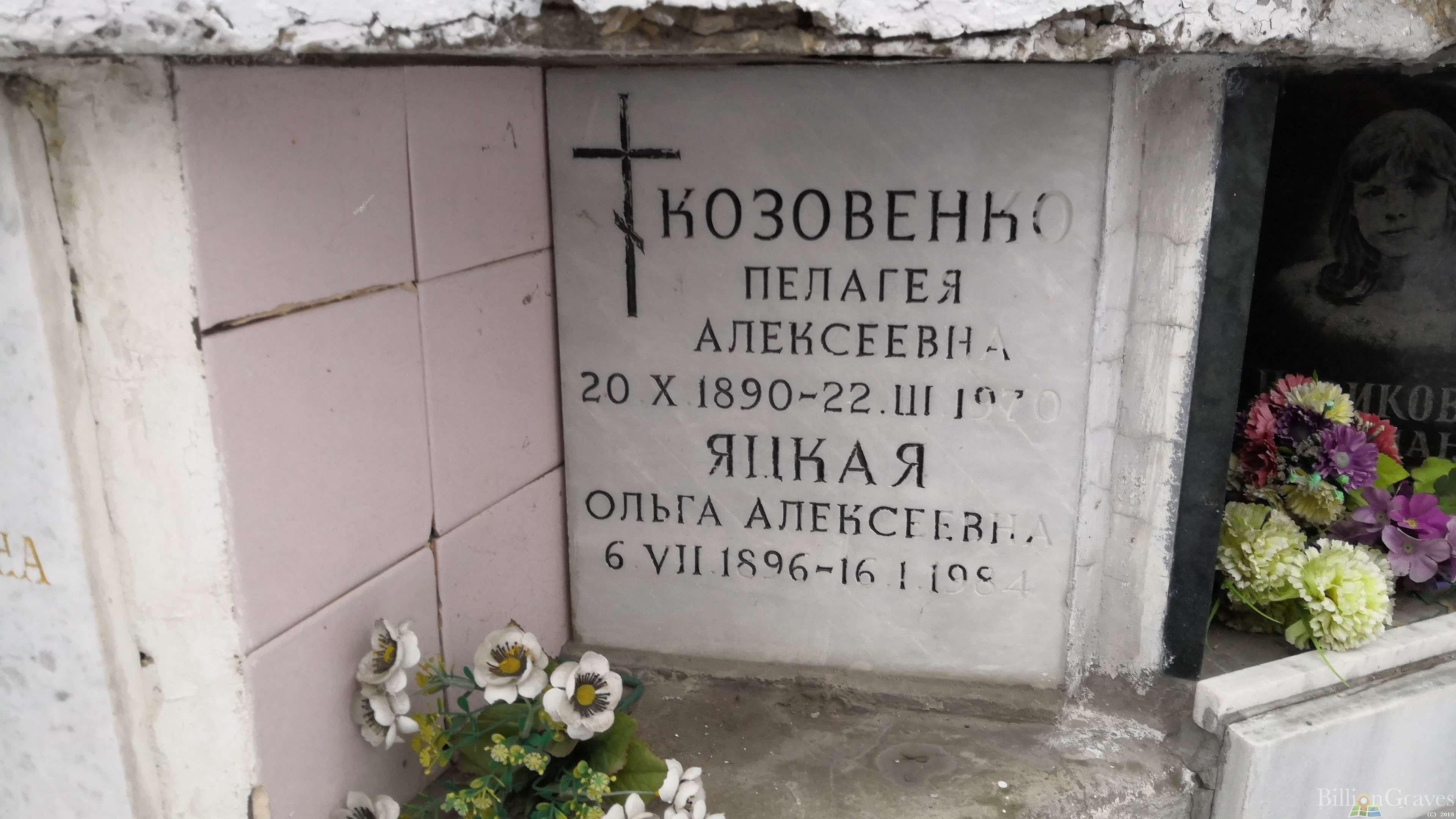 Козовенко Пелагея Алексеевна