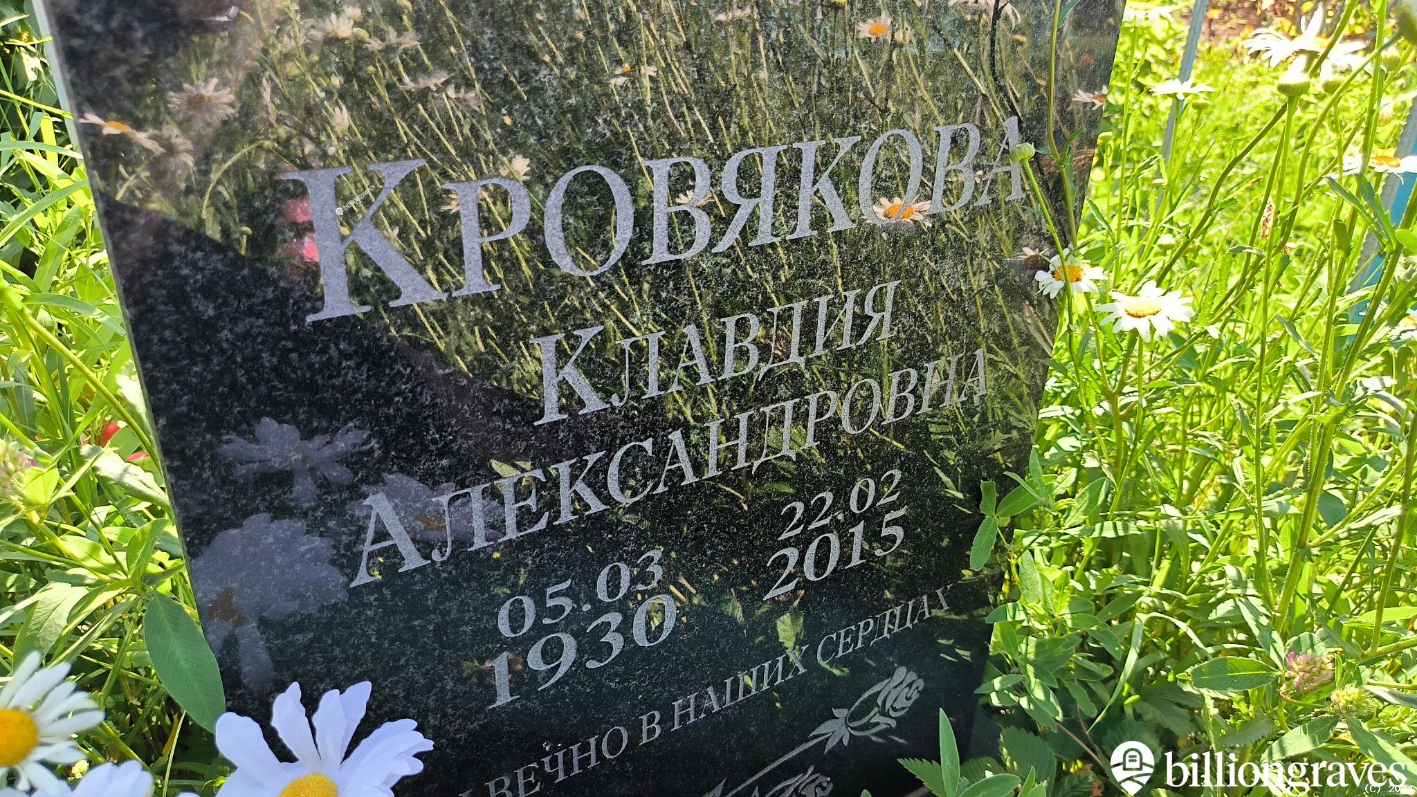 Кровякова Клавдия Александровна