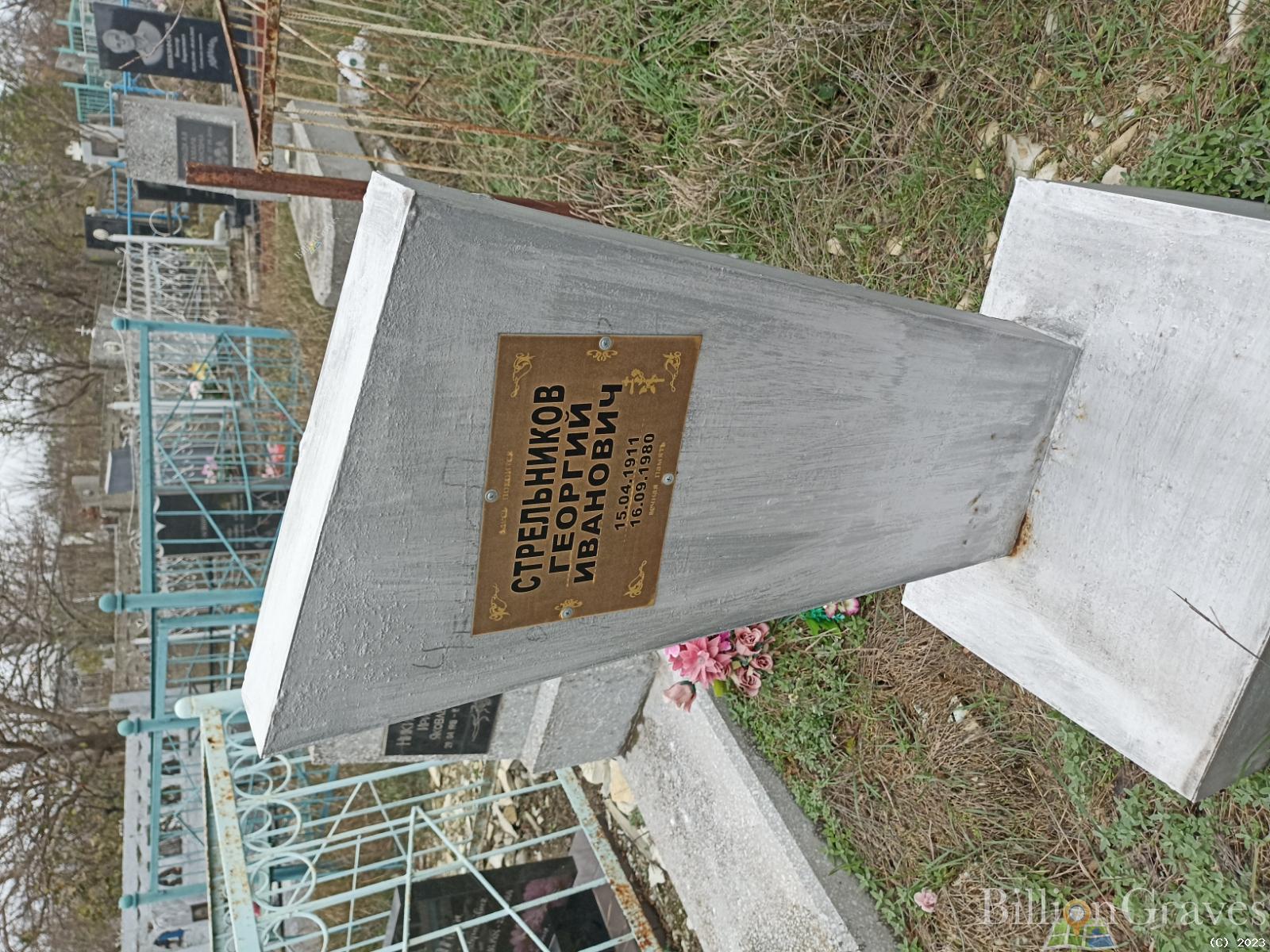 Стрельников Георгий Иванович