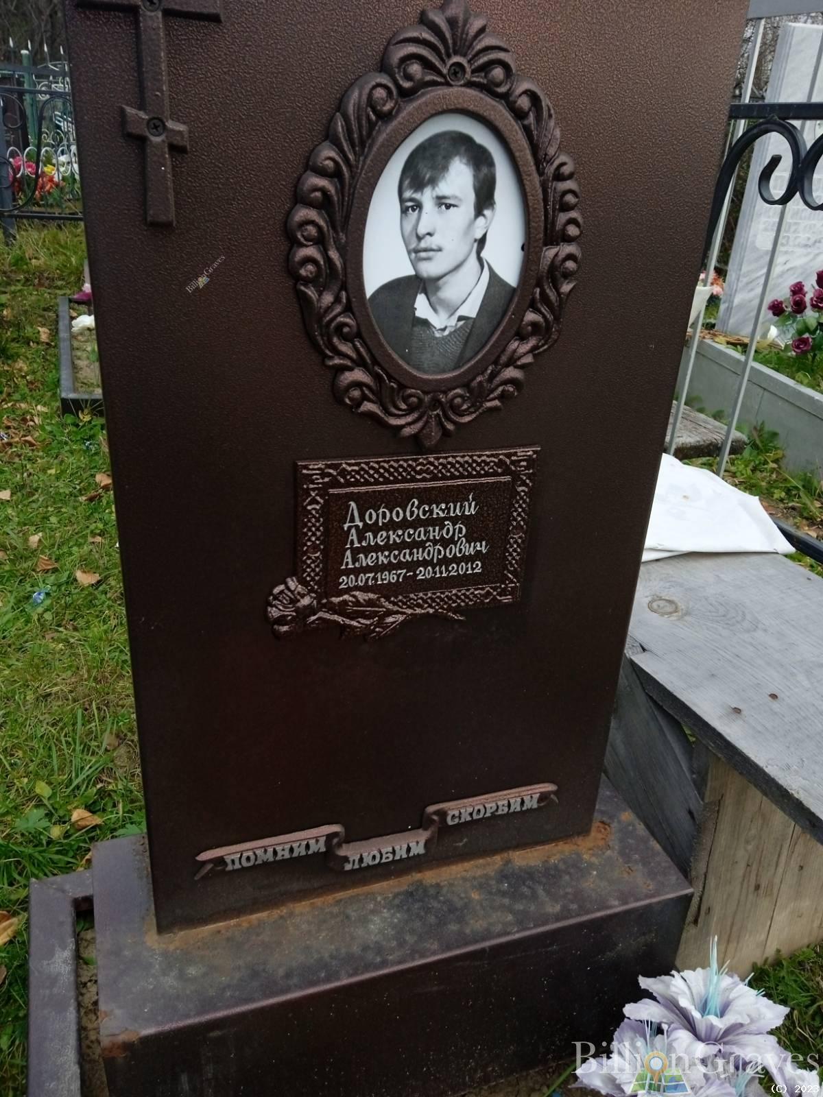 Доровский Александр Александрович