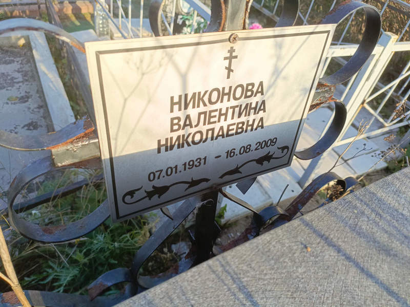 Никонова