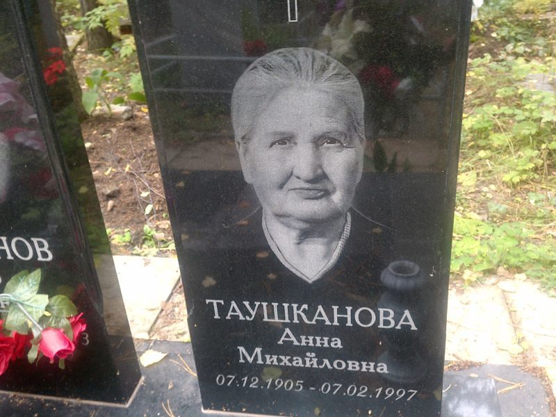 Таушканова