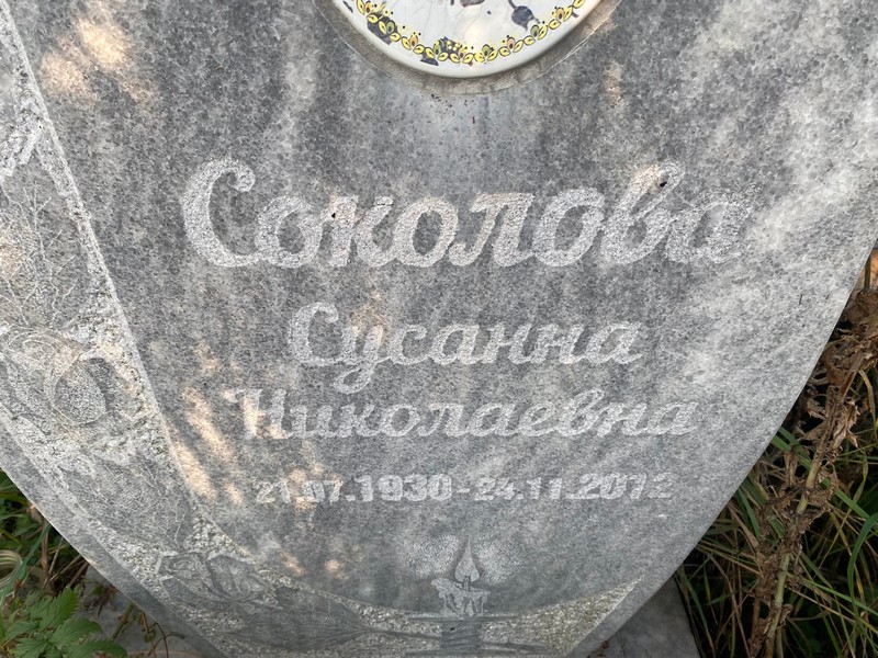 Сусанна Соколова Николаевна