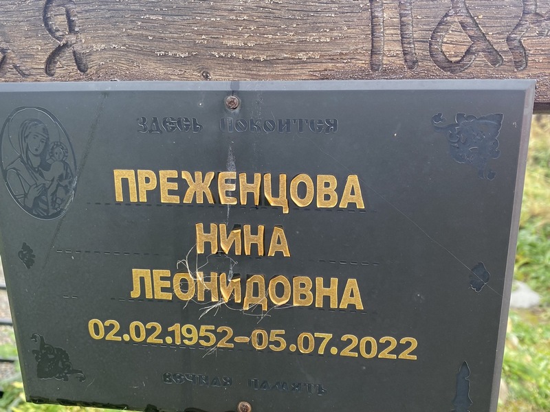 Преженцова
