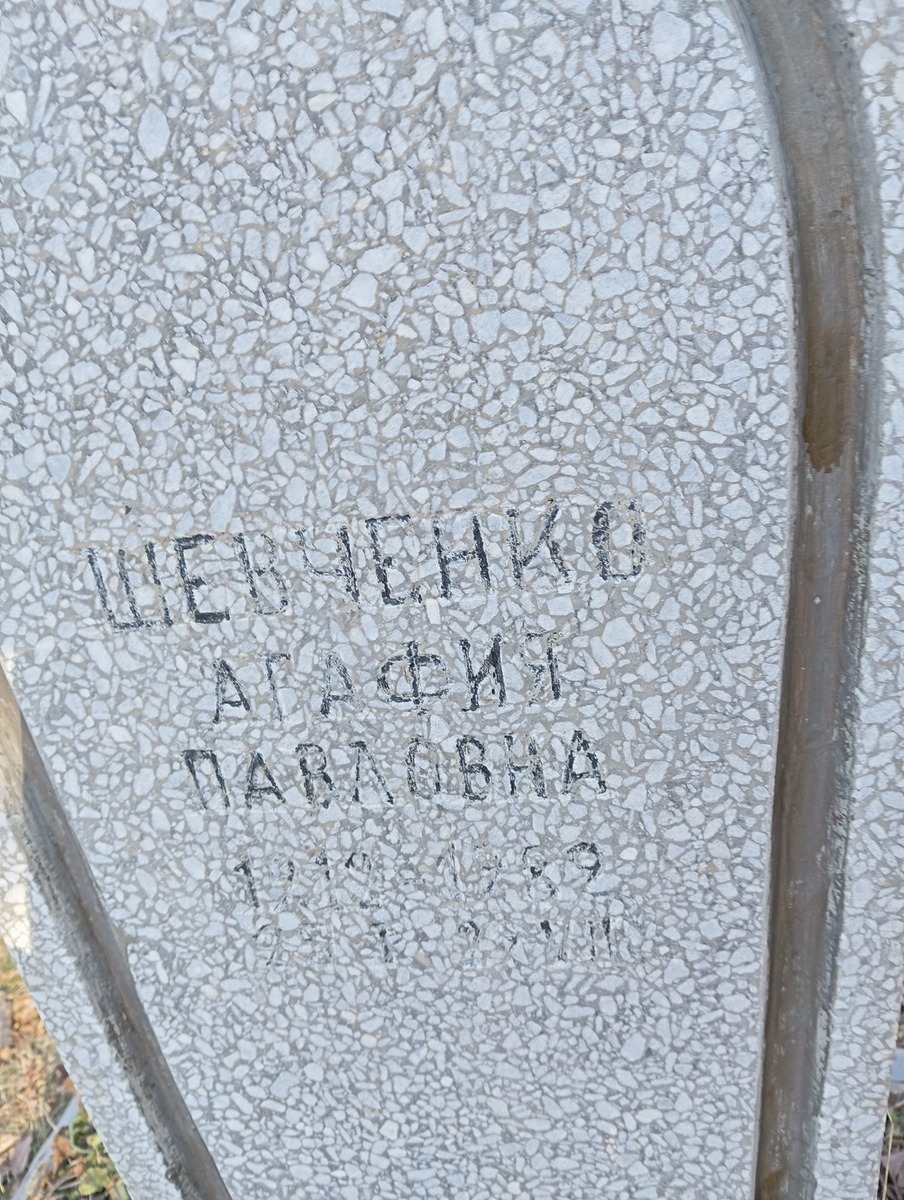 Шевченко Агафий Павловна