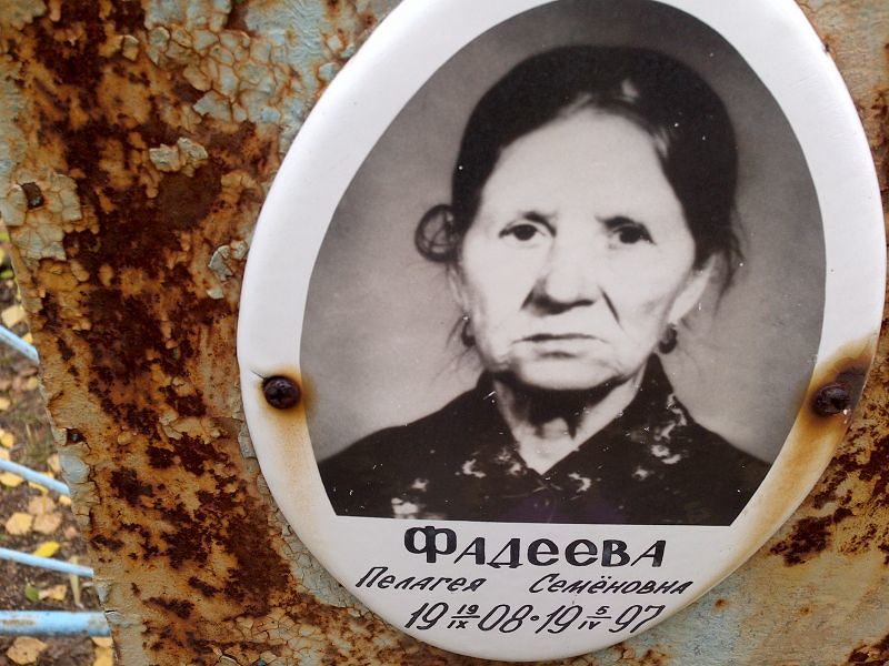 Фадеева Пелагея Семёновна