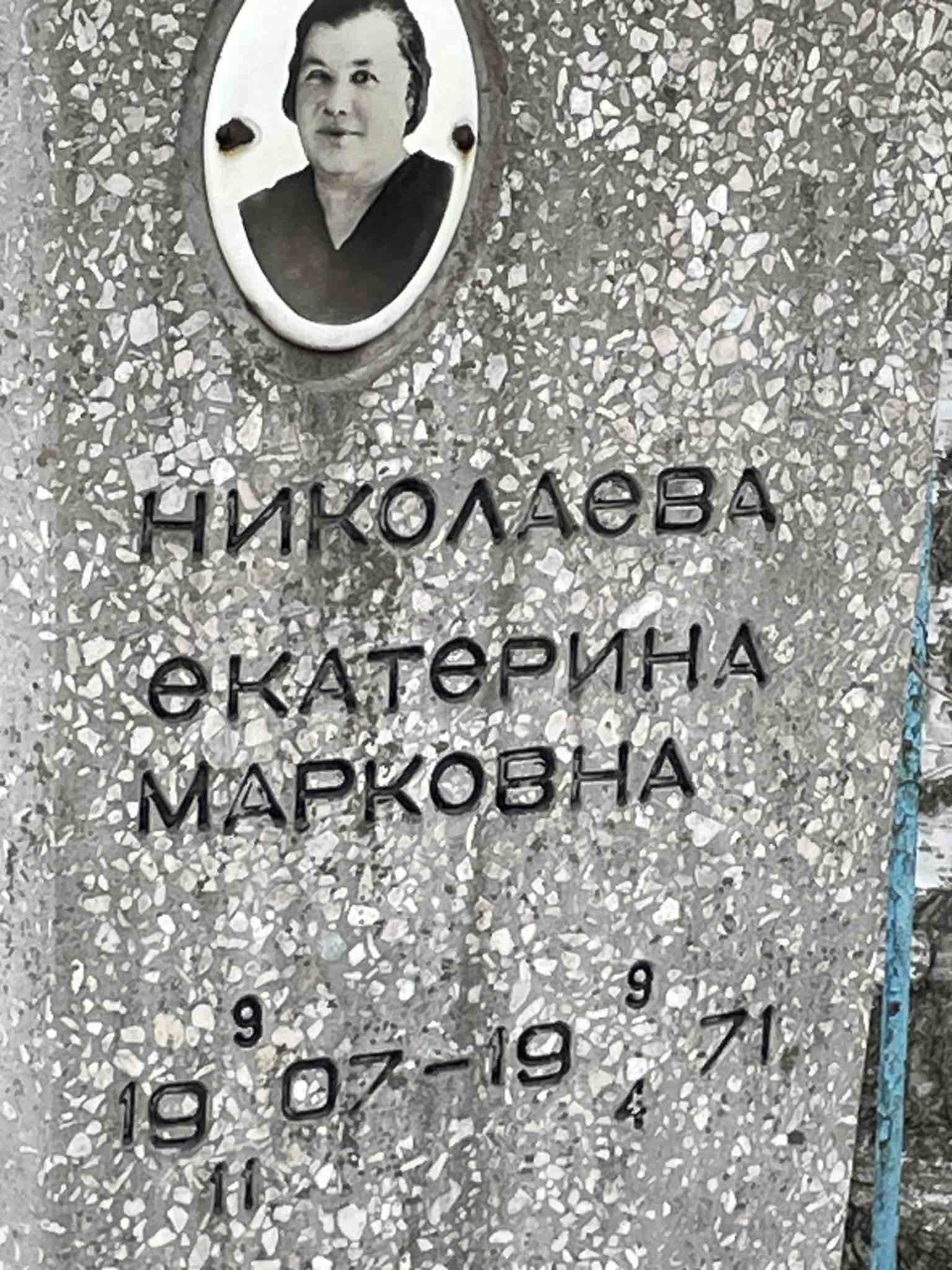 Николаева Екатерина Марковна