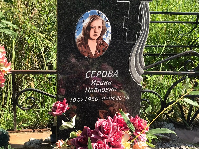 Серова