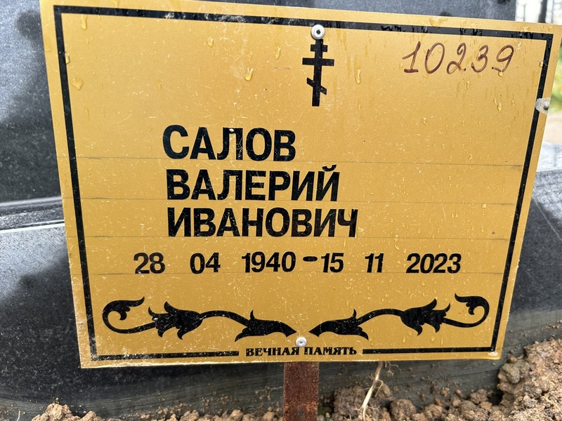 Салов