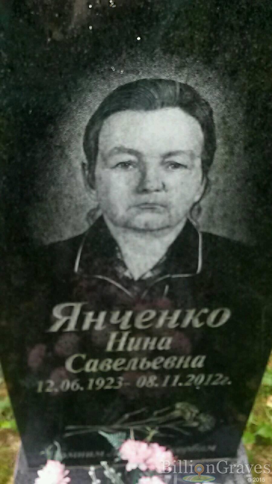 Янченко Нина Савельевна