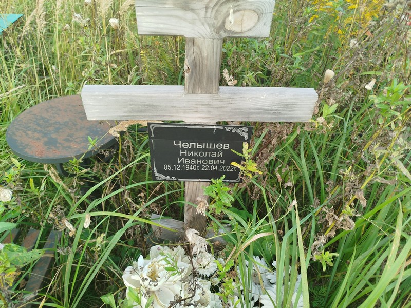 Чельшев