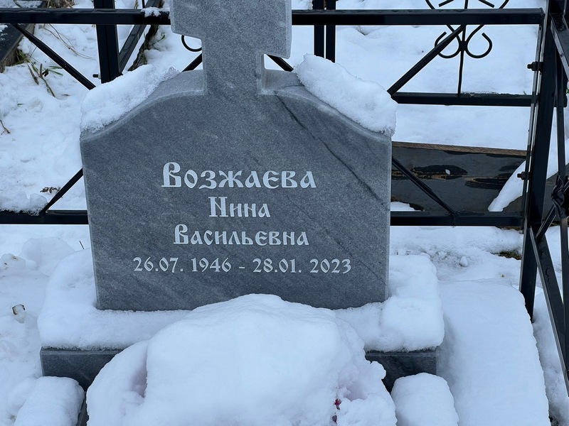 Возжаева
