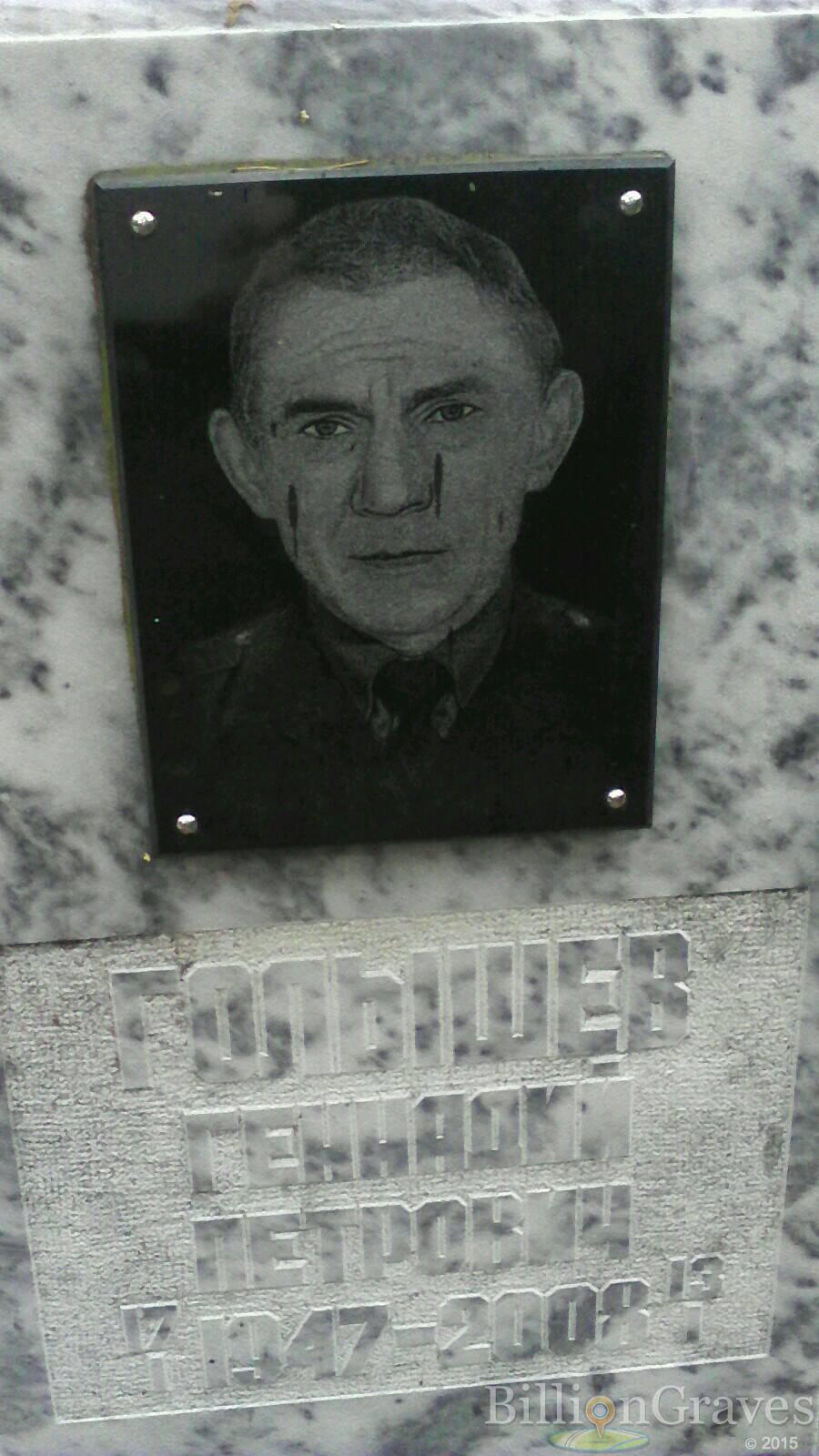 Голышев Геннадий Петрович