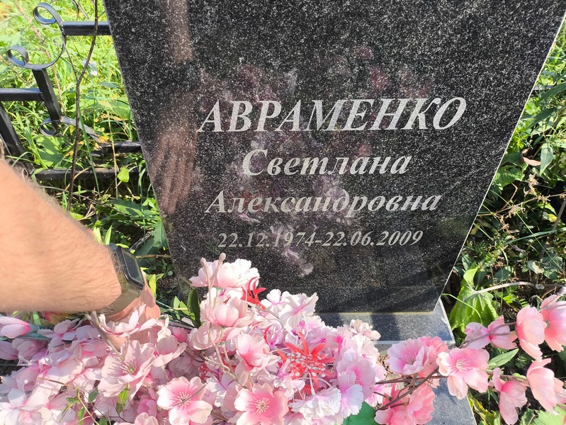 Авраменко