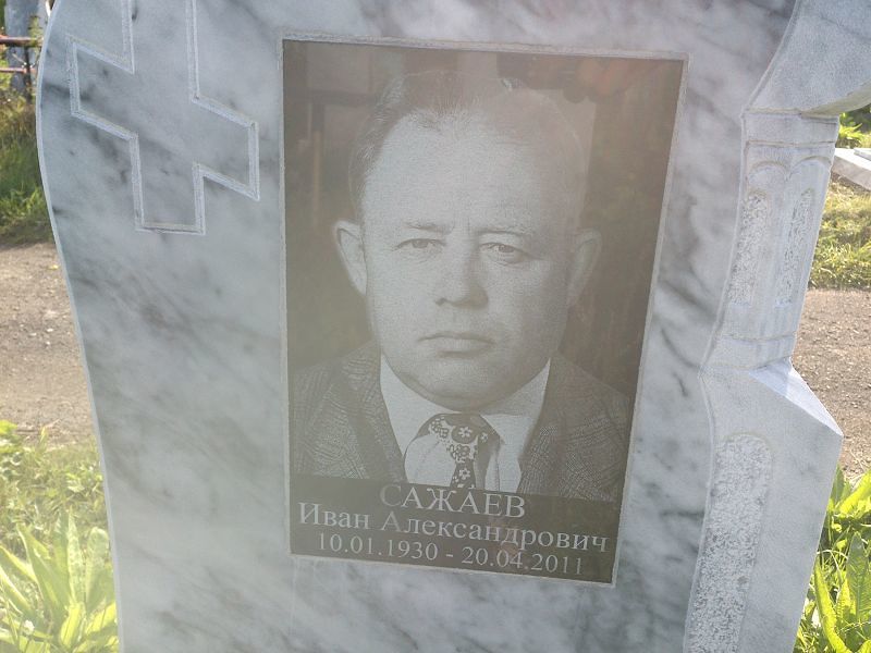 Сажаев