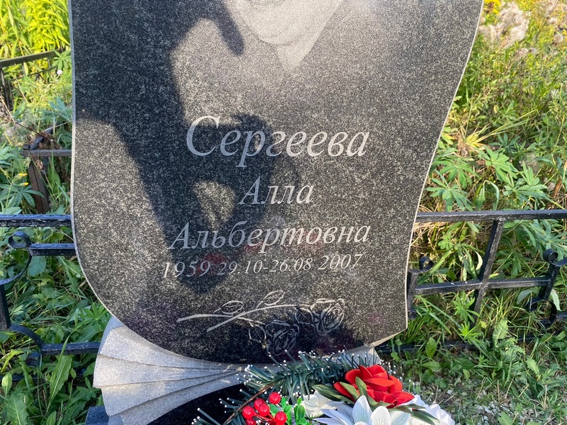 Алла Сергеева Альбертовна