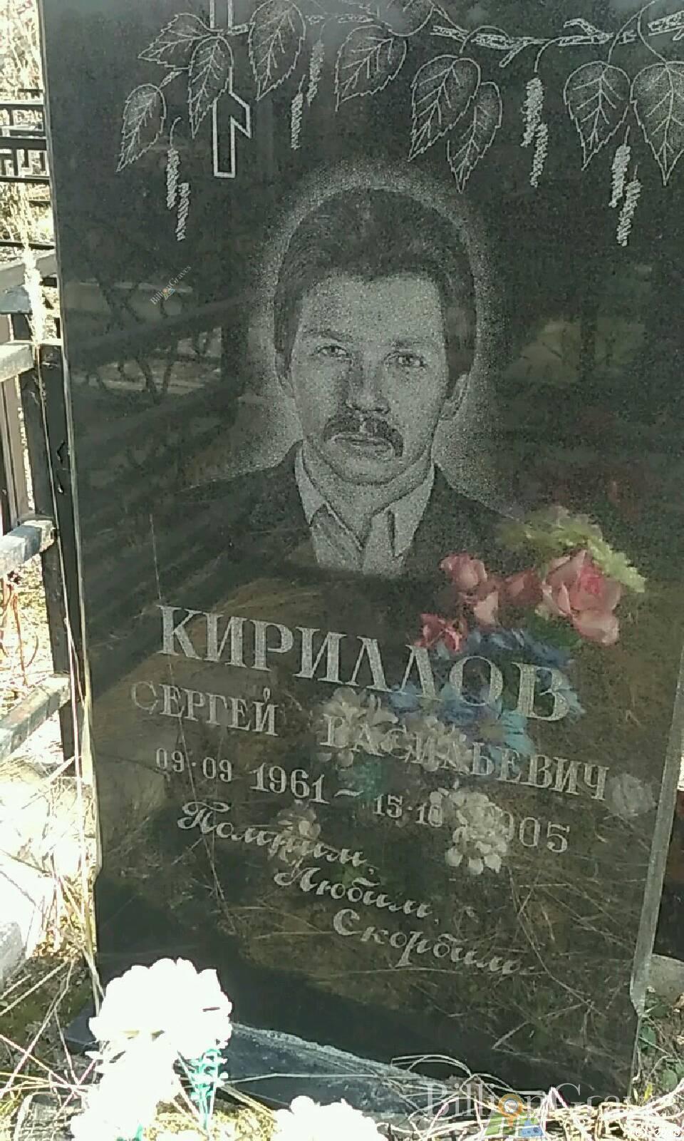 Кириллов Сергей Васильевич