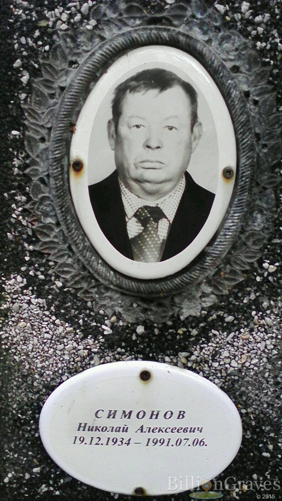 Симонов Николай Алексеевич