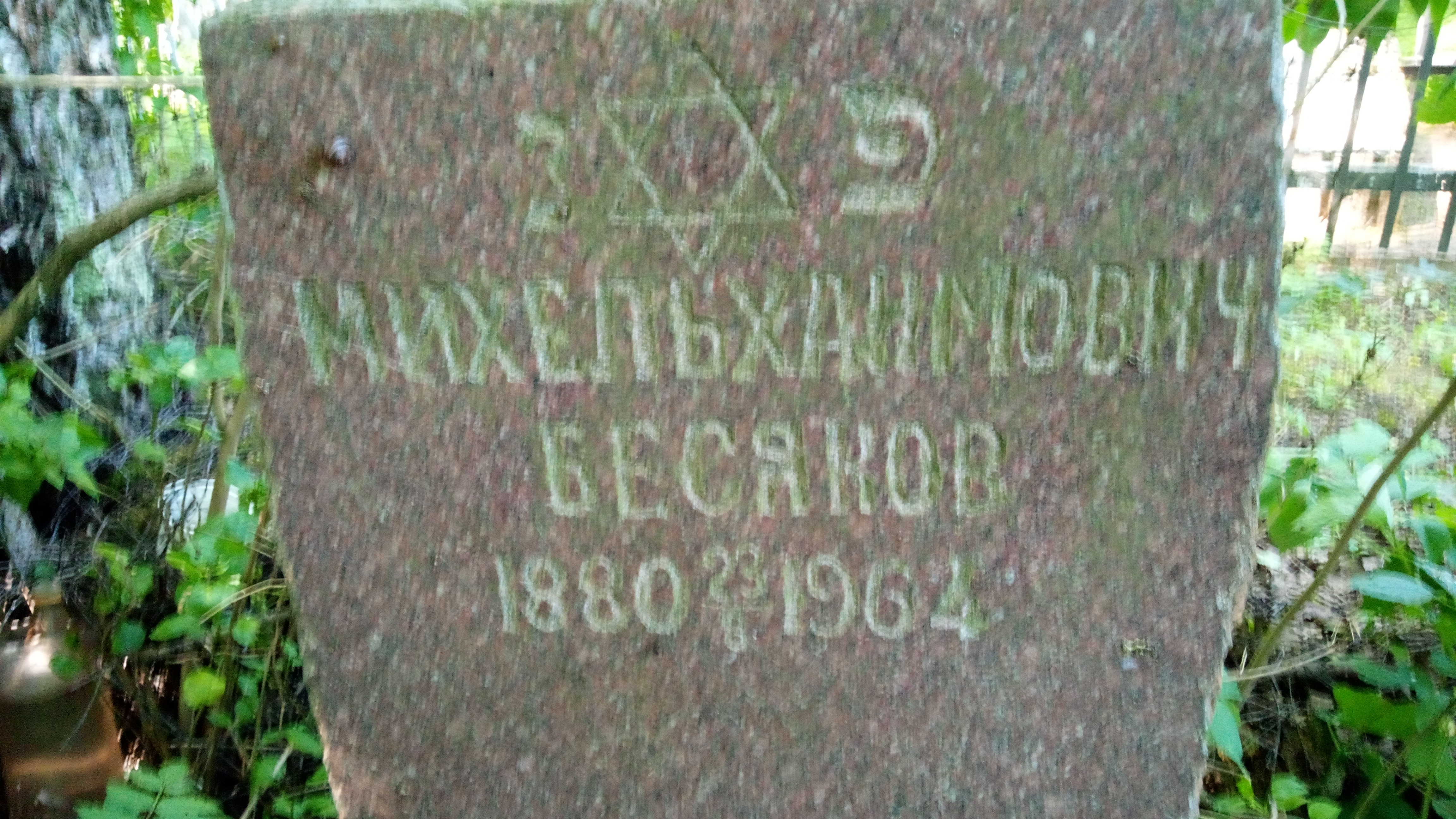 Бесяков Михель Хаимович