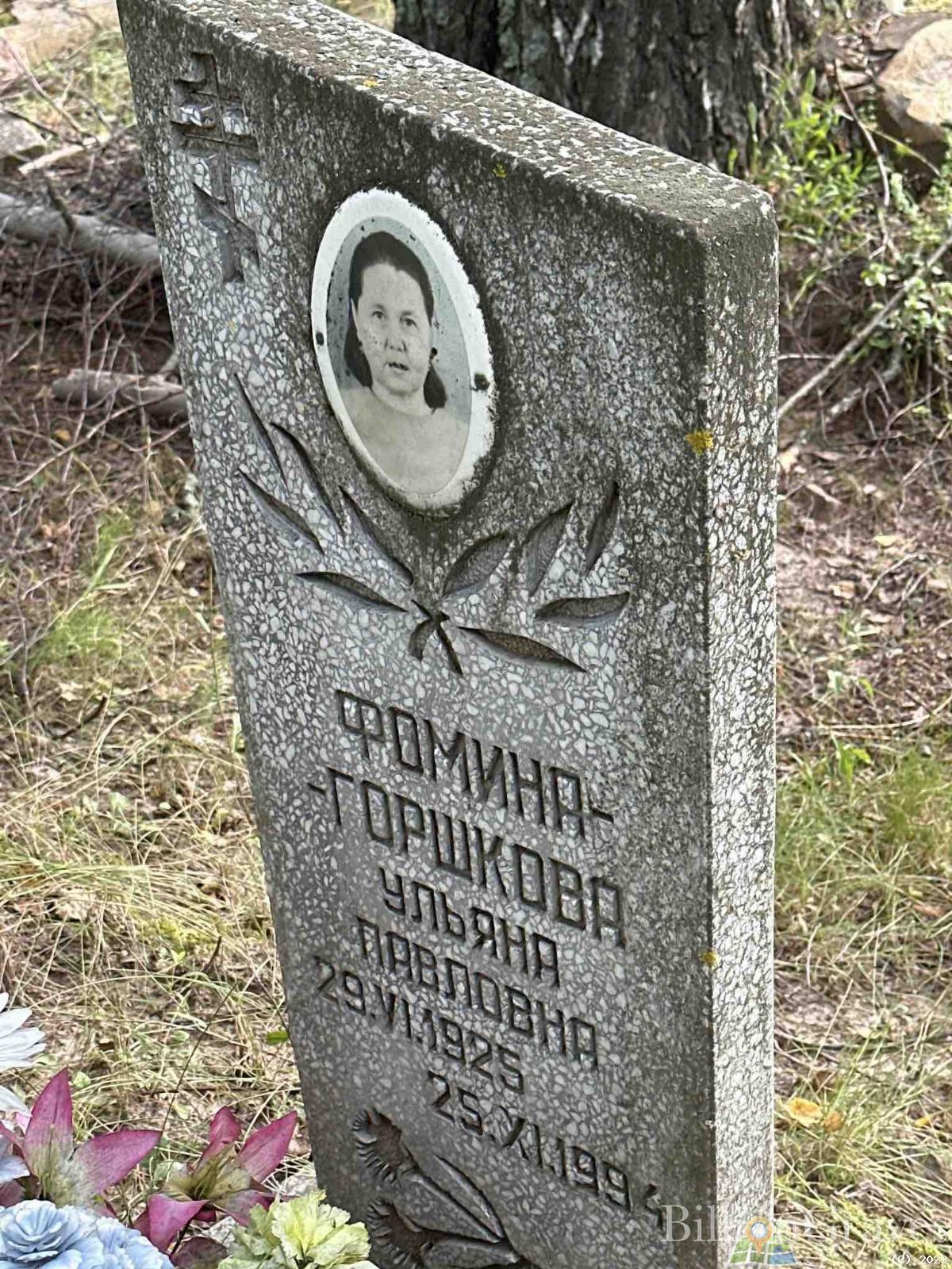 Фомина-Горшкова Ульяна Павловна