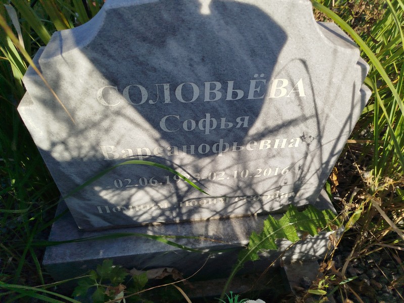Софья Соловьева Варсанофьевна