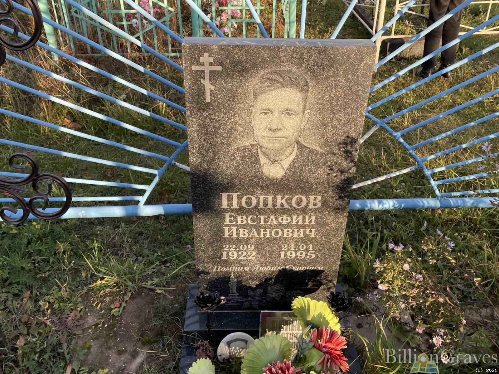 Попков Евстафий Иванович