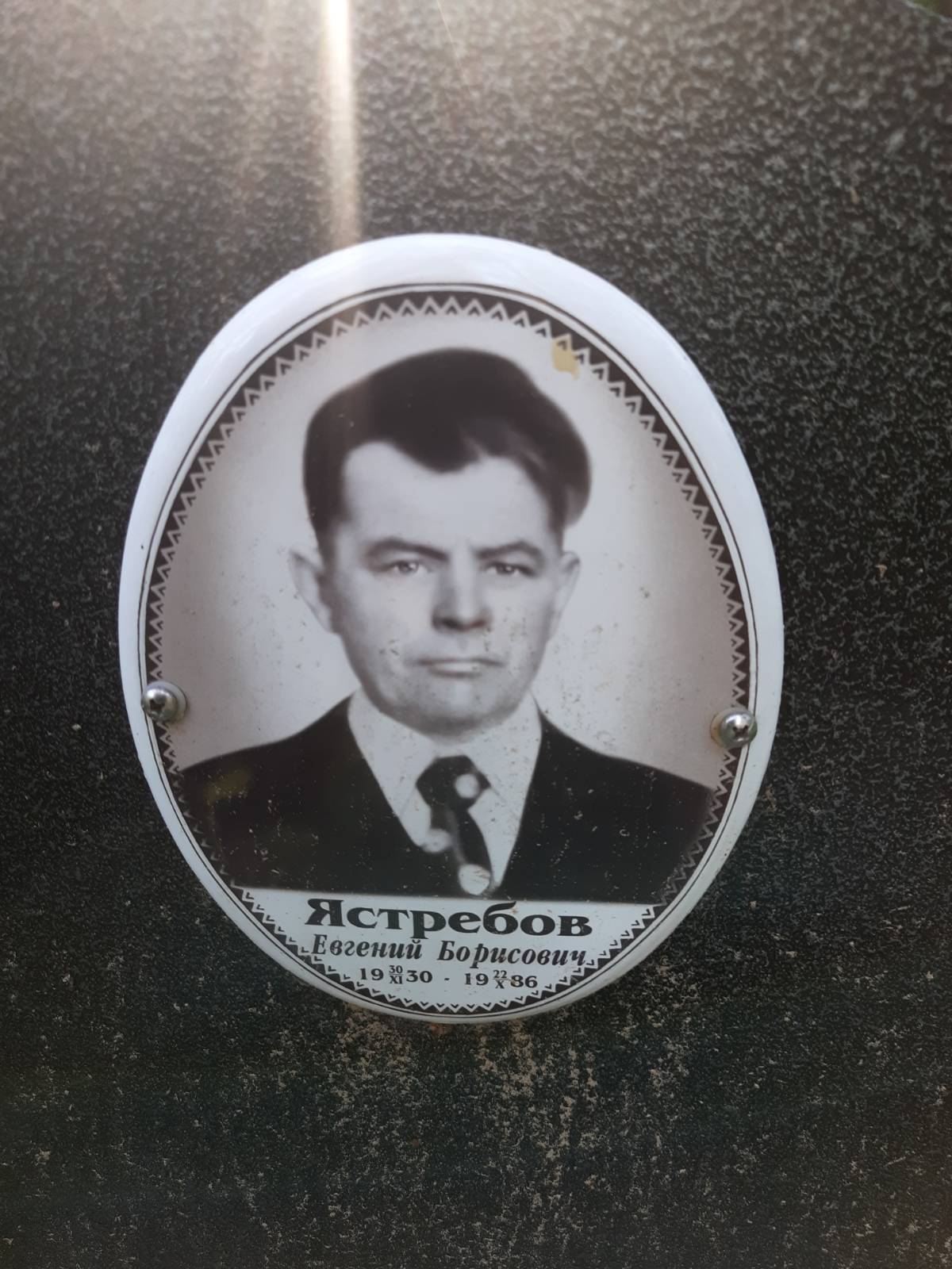 Ястребов Евгений Борисович