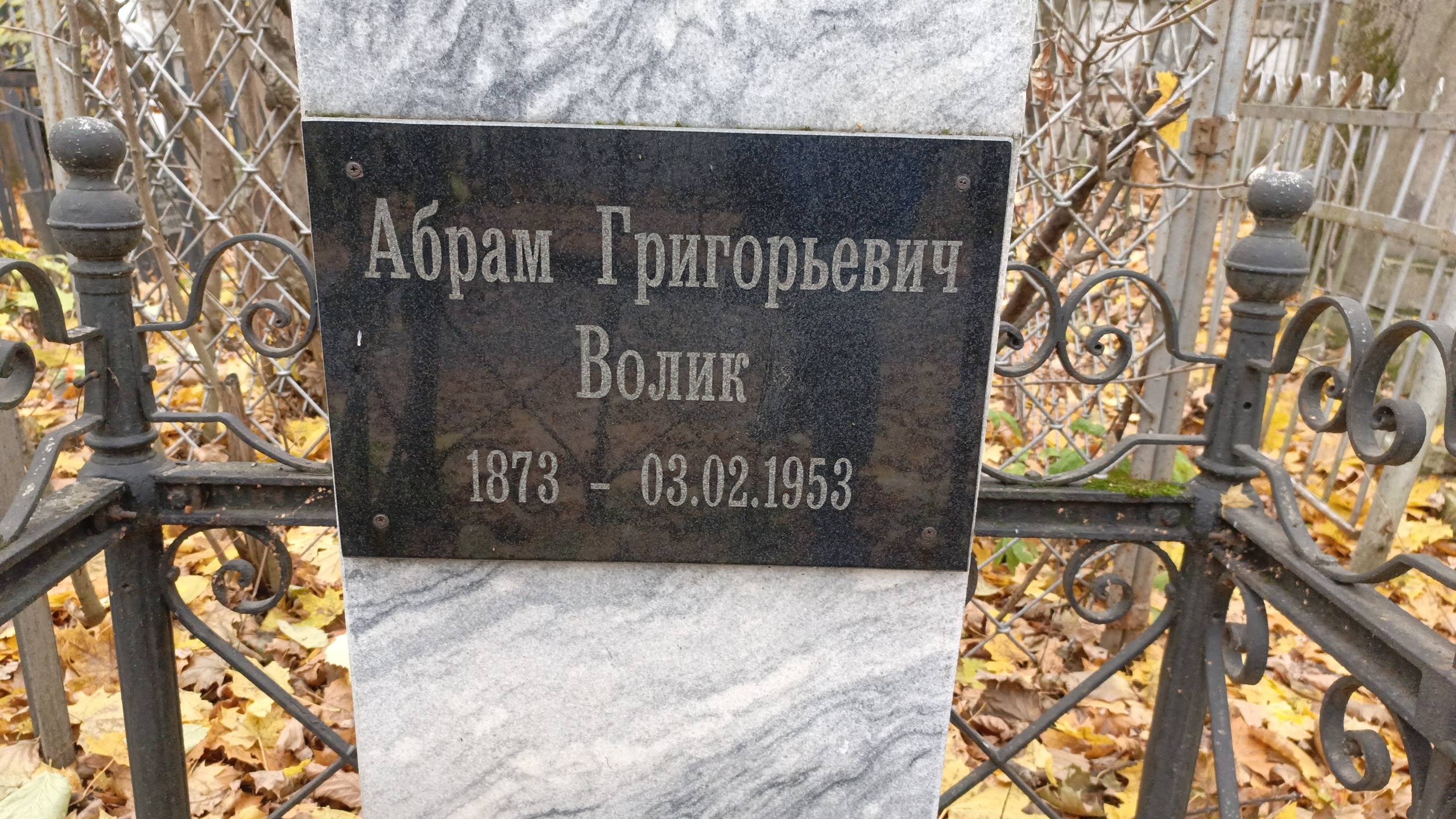 Волик Абрам Григорьевич