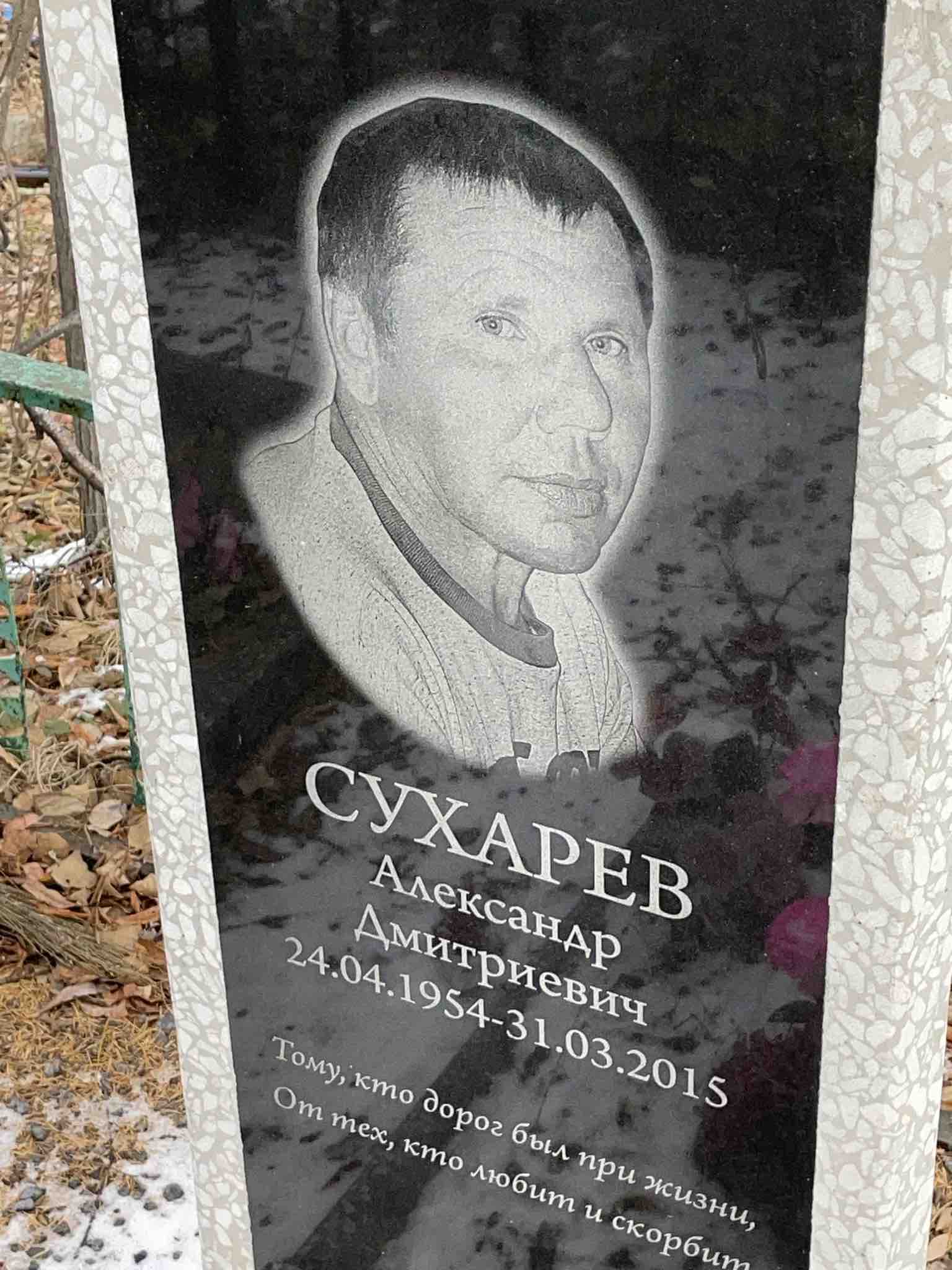 Сухарев Александр Дмитриевич