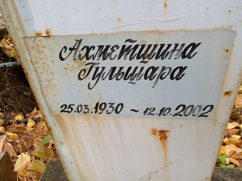 Гульшара Ахметшина