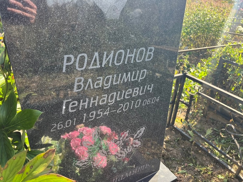 Родионов