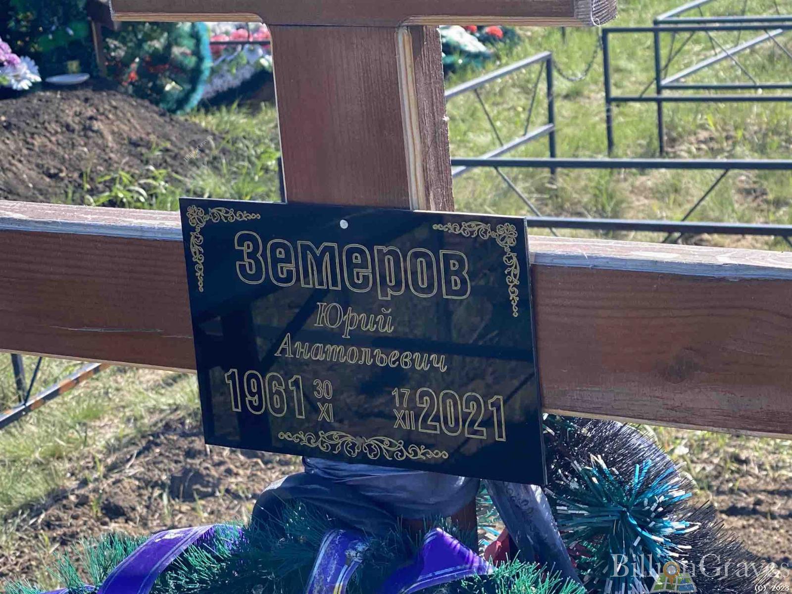 Земеров Юрий Анатольевич