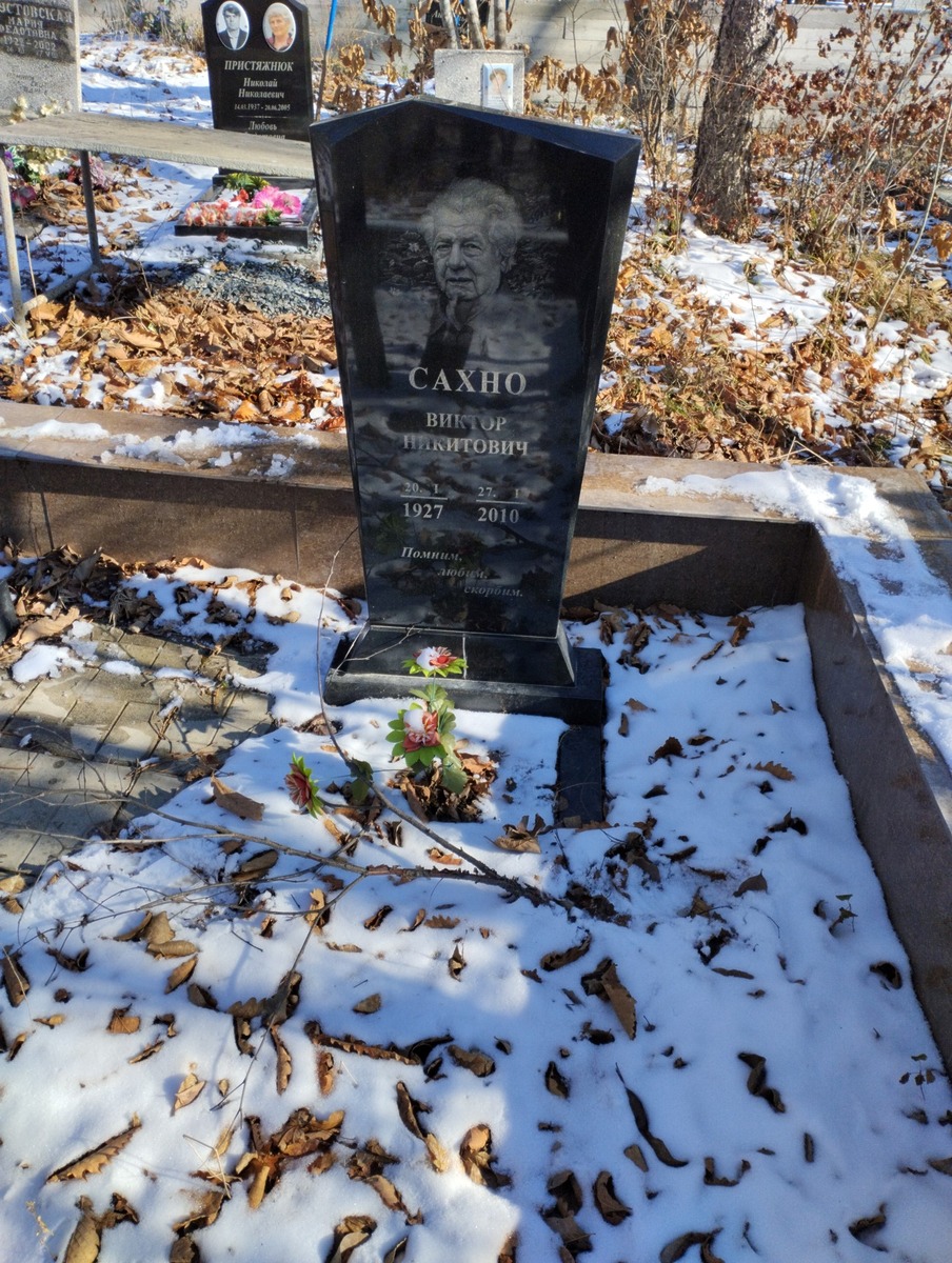 Сахно Виктор Никитович