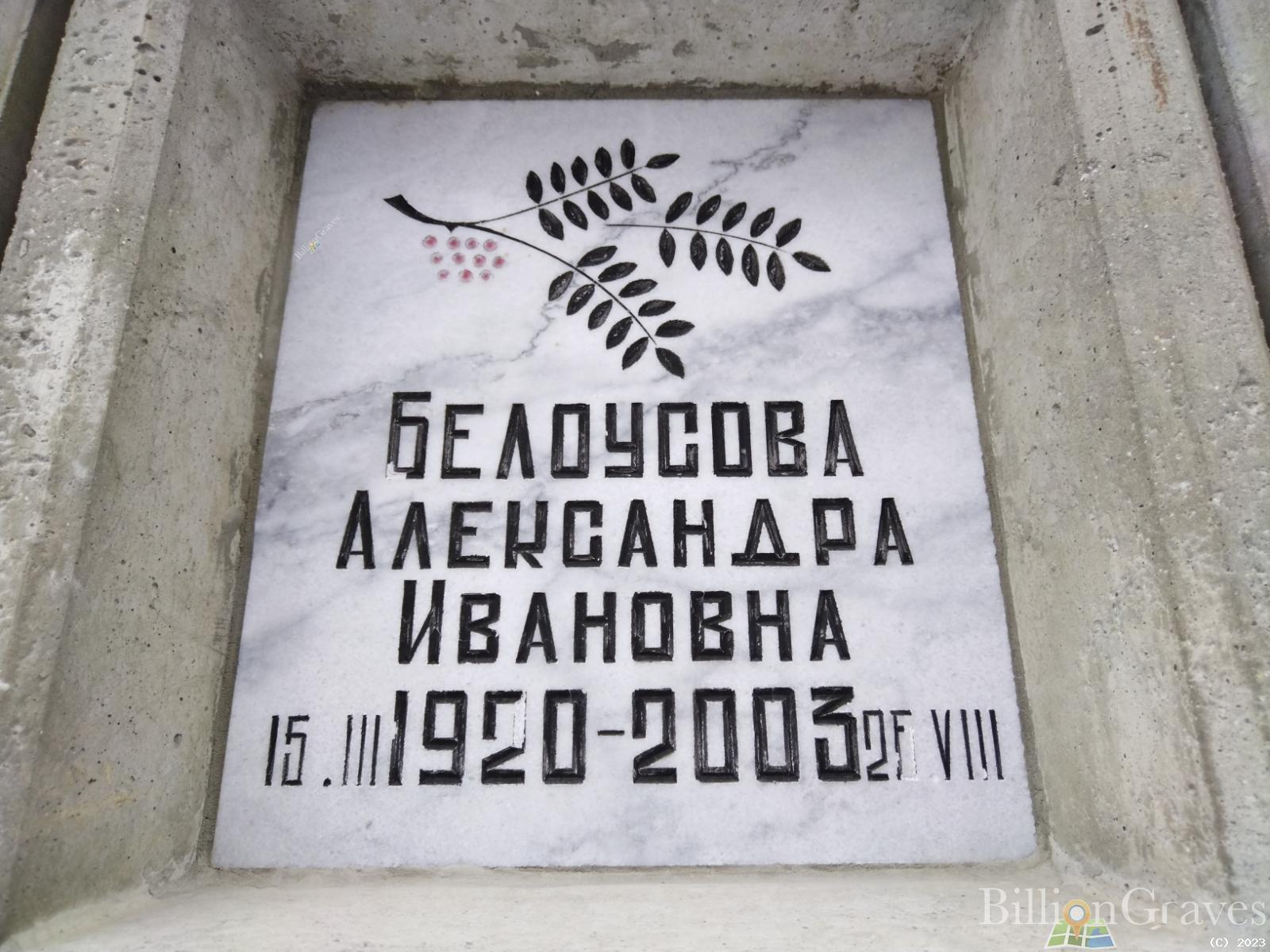 Белоусова Александра Ивановна