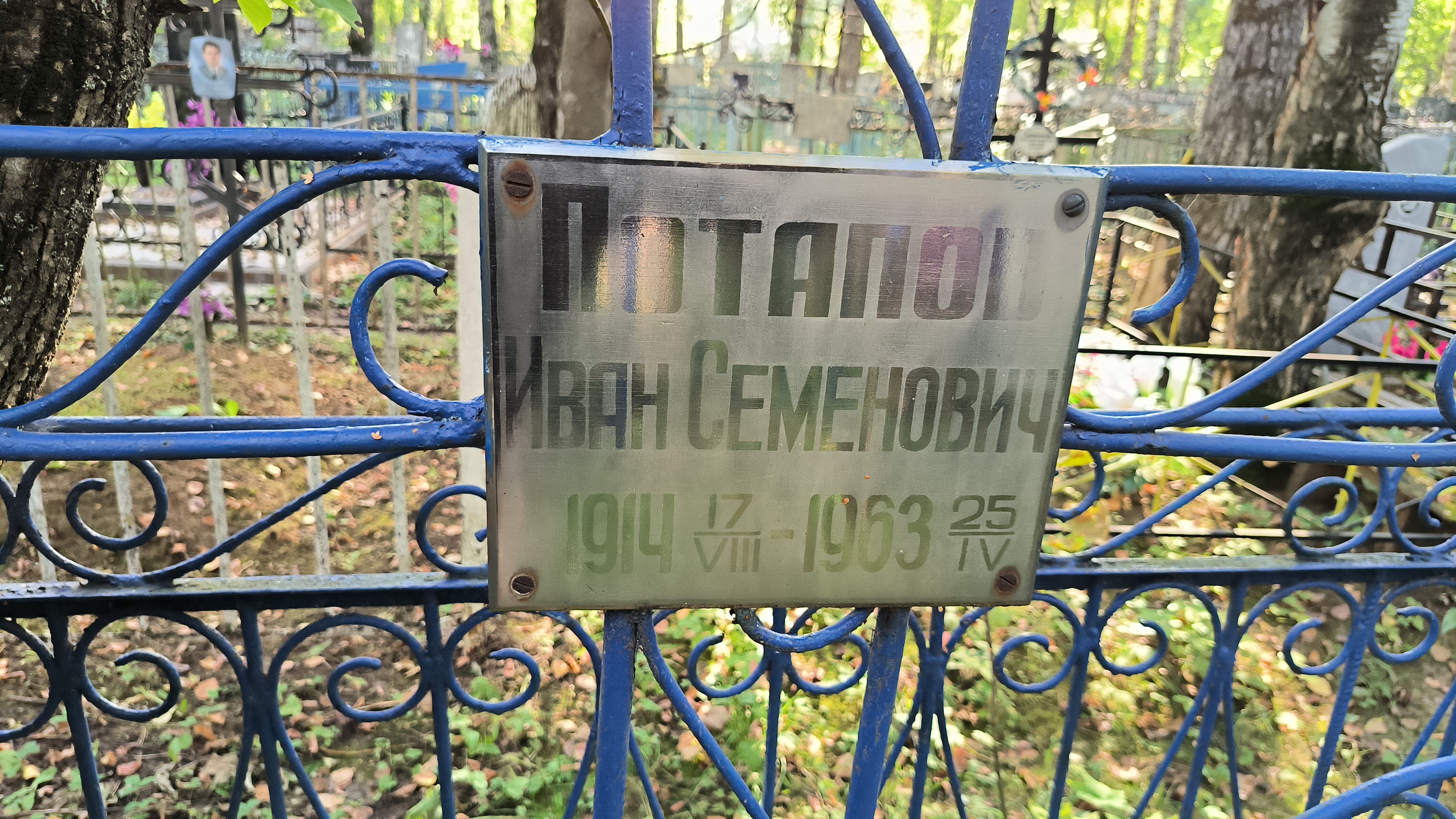Потапов Иван Семенович